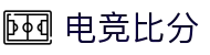 电竞比分网 - 全球电竞比分实时速递